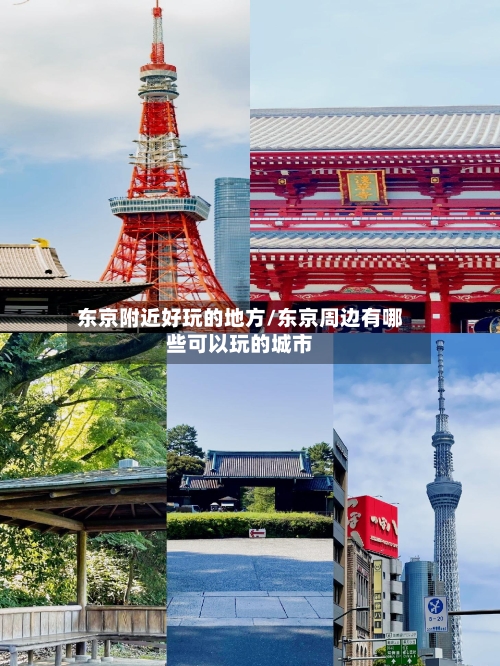 东京附近好玩的地方/东京周边有哪些可以玩的城市
