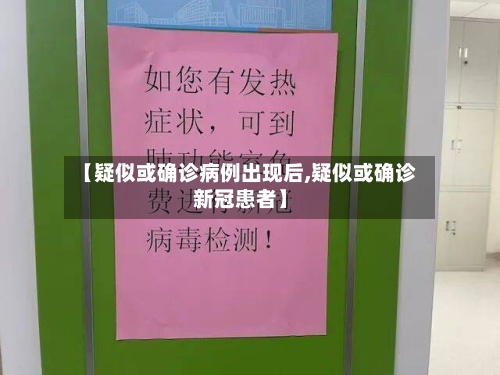 【疑似或确诊病例出现后,疑似或确诊新冠患者】
