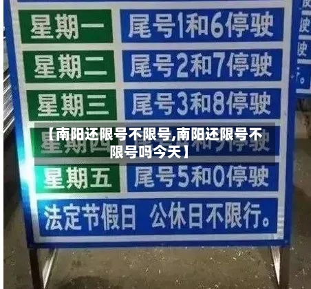 【南阳还限号不限号,南阳还限号不限号吗今天】