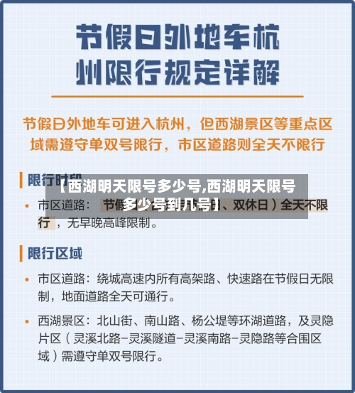 【西湖明天限号多少号,西湖明天限号多少号到几号】-第2张图片