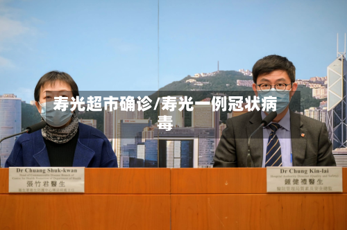 寿光超市确诊/寿光一例冠状病毒