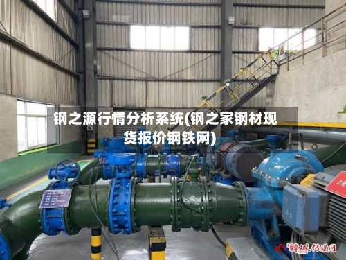 钢之源行情分析系统(钢之家钢材现货报价钢铁网)