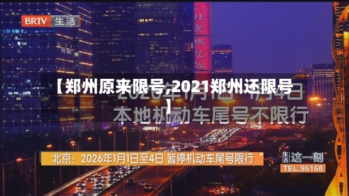 【郑州原来限号,2021郑州还限号】