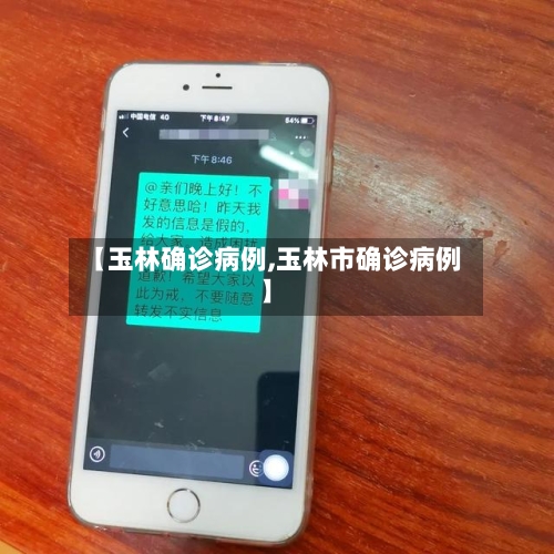 【玉林确诊病例,玉林市确诊病例】-第2张图片