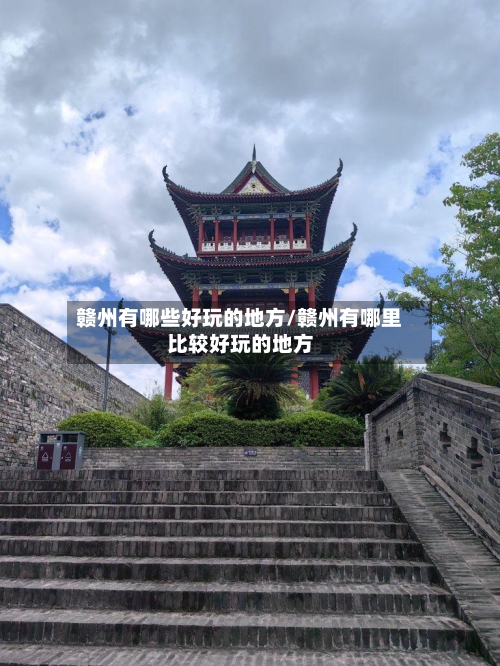 赣州有哪些好玩的地方/赣州有哪里比较好玩的地方-第2张图片