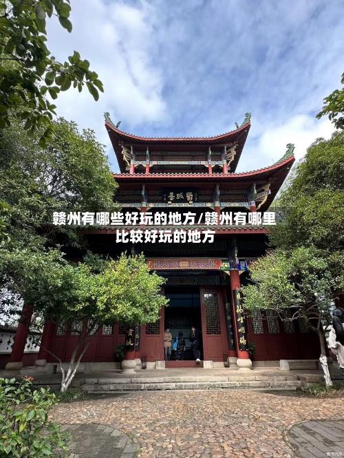 赣州有哪些好玩的地方/赣州有哪里比较好玩的地方