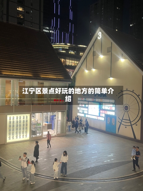 江宁区景点好玩的地方的简单介绍