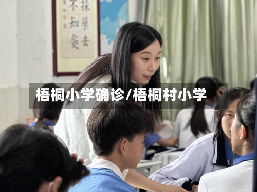 梧桐小学确诊/梧桐村小学
