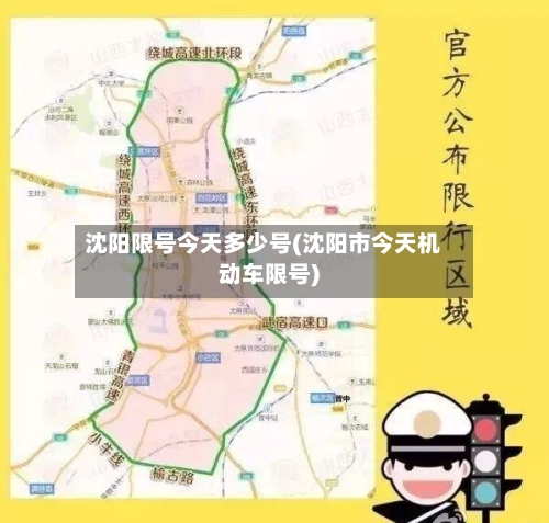 沈阳限号今天多少号(沈阳市今天机动车限号)