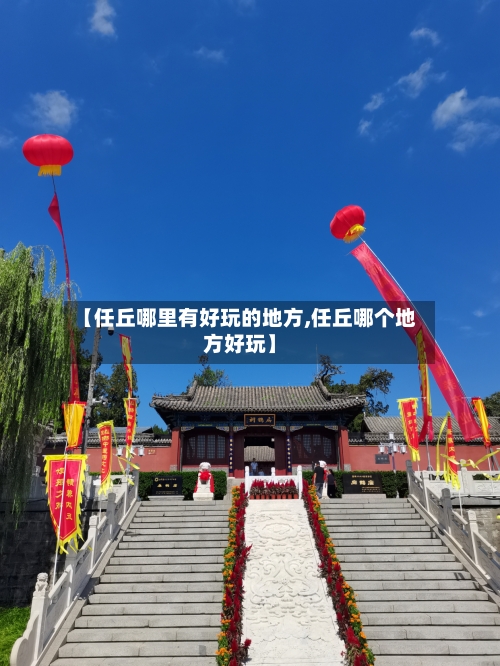 【任丘哪里有好玩的地方,任丘哪个地方好玩】