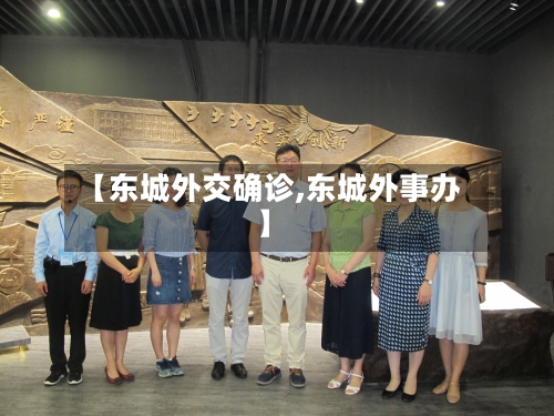 【东城外交确诊,东城外事办】-第2张图片