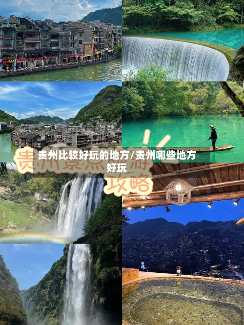 贵州比较好玩的地方/贵州哪些地方好玩-第3张图片