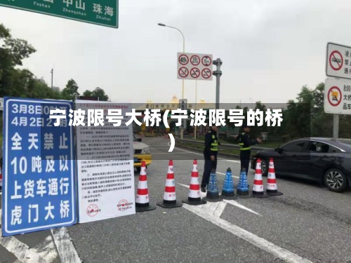 宁波限号大桥(宁波限号的桥)