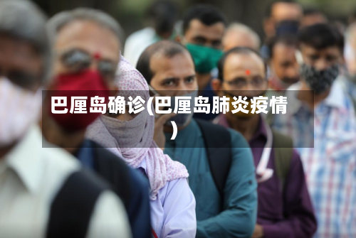 巴厘岛确诊(巴厘岛肺炎疫情)