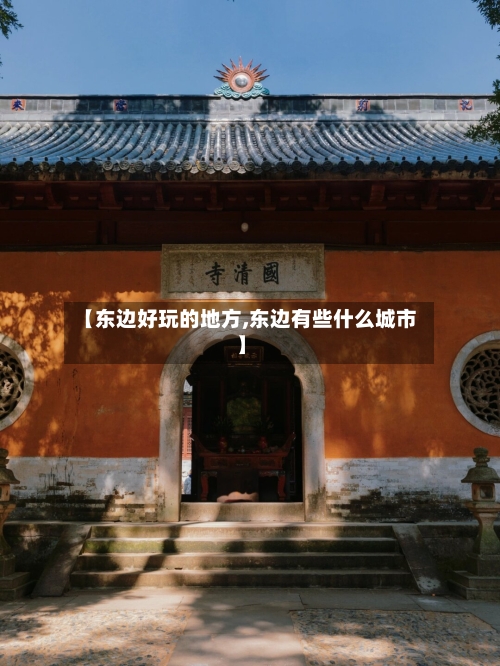 【东边好玩的地方,东边有些什么城市】