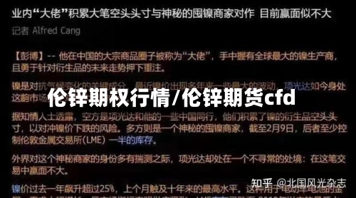 伦锌期权行情/伦锌期货cfd-第2张图片
