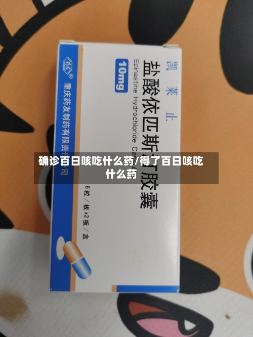 确诊百日咳吃什么药/得了百日咳吃什么药-第3张图片