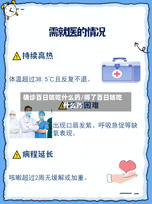 确诊百日咳吃什么药/得了百日咳吃什么药