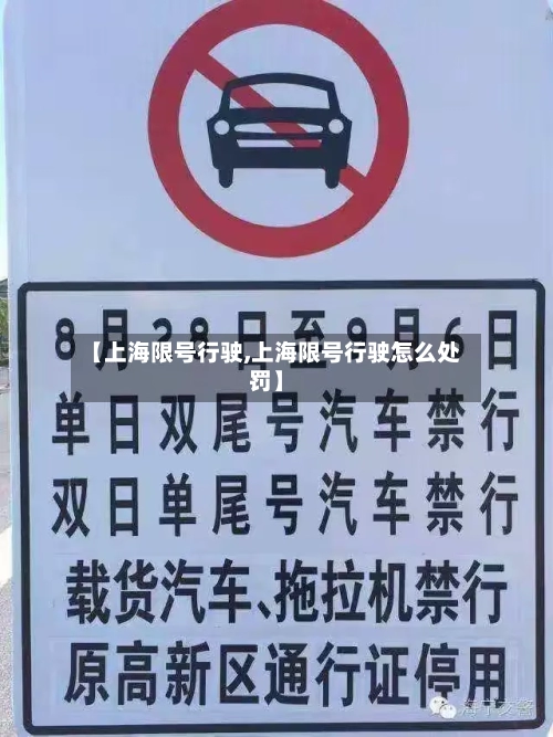 【上海限号行驶,上海限号行驶怎么处罚】-第2张图片
