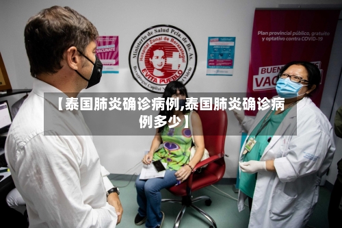 【泰国肺炎确诊病例,泰国肺炎确诊病例多少】