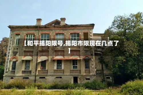 【和平揭阳限号,揭阳市限现在几点了】
