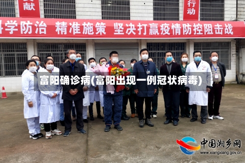 富阳确诊病(富阳出现一例冠状病毒)-第1张图片