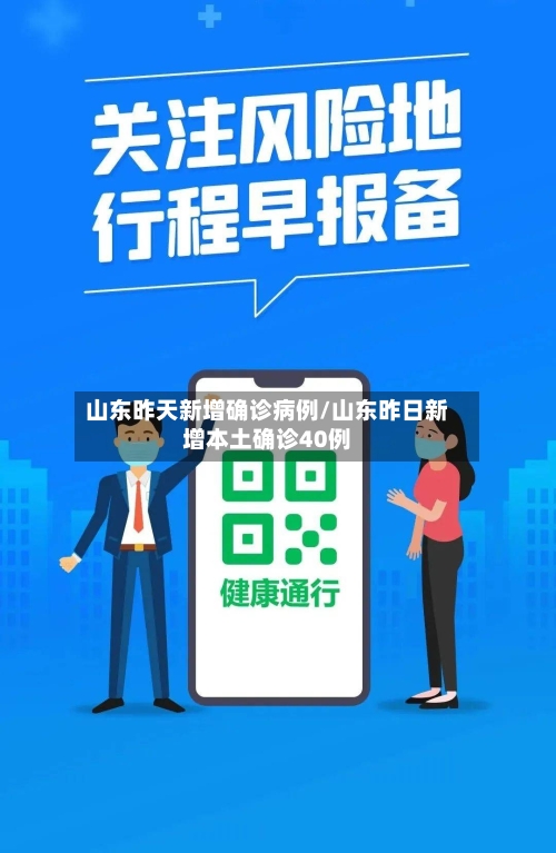 山东昨天新增确诊病例/山东昨日新增本土确诊40例-第1张图片