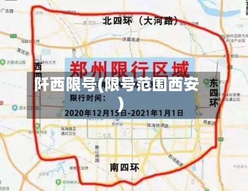 阡西限号(限号范围西安)-第3张图片