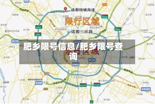 肥乡限号信息/肥乡限号查询-第2张图片