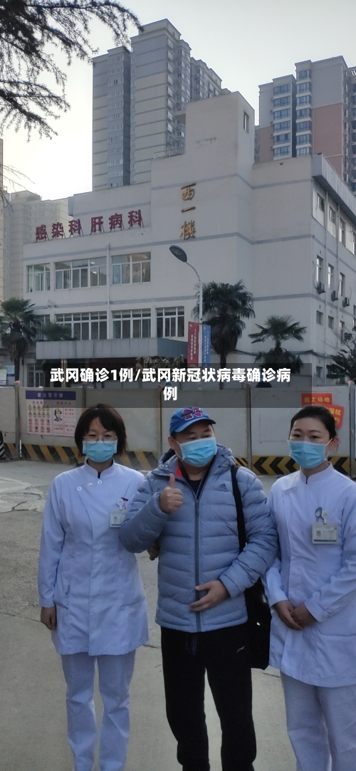 武冈确诊1例/武冈新冠状病毒确诊病例