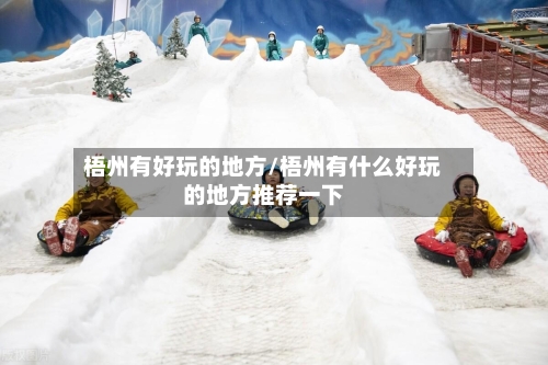 梧州有好玩的地方/梧州有什么好玩的地方推荐一下-第1张图片