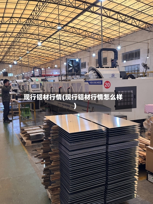 现行铝材行情(现行铝材行情怎么样)-第1张图片