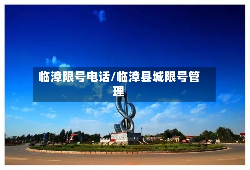 临漳限号电话/临漳县城限号管理-第1张图片