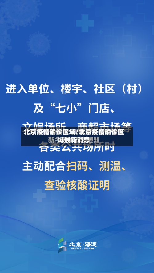 北京疫情确诊区域/北京疫情确诊区域最新消息