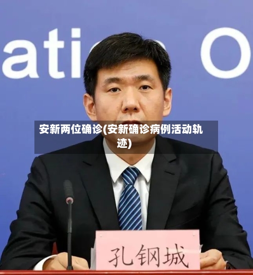 安新两位确诊(安新确诊病例活动轨迹)-第3张图片