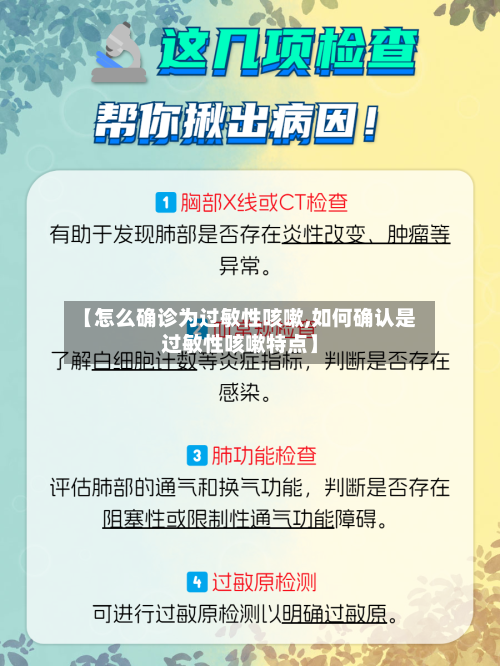 【怎么确诊为过敏性咳嗽,如何确认是过敏性咳嗽特点】-第1张图片