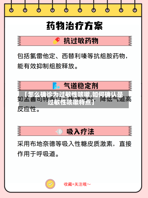 【怎么确诊为过敏性咳嗽,如何确认是过敏性咳嗽特点】-第3张图片
