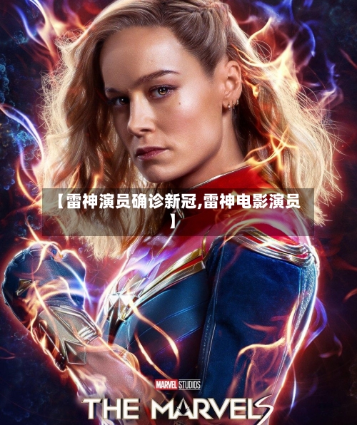 【雷神演员确诊新冠,雷神电影演员】-第2张图片