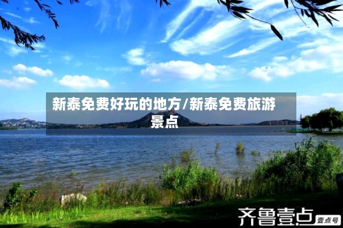 新泰免费好玩的地方/新泰免费旅游景点-第3张图片