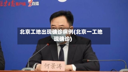 北京工地出现确诊病例(北京一工地现确诊)-第1张图片