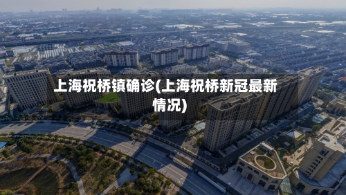 上海祝桥镇确诊(上海祝桥新冠最新情况)-第1张图片