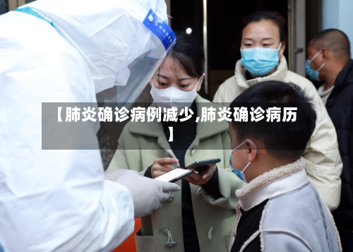 【肺炎确诊病例减少,肺炎确诊病历】