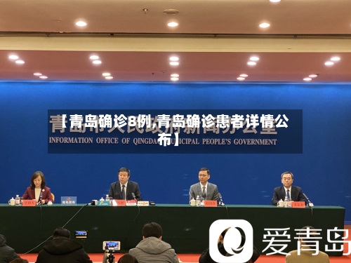 【青岛确诊8例,青岛确诊患者详情公布】