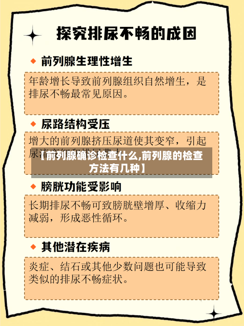 【前列腺确诊检查什么,前列腺的检查方法有几种】