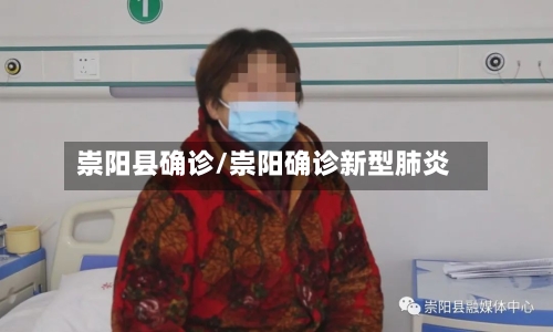 崇阳县确诊/崇阳确诊新型肺炎