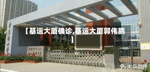 【基运大厦确诊,基运大厦郭伟鹏】-第2张图片