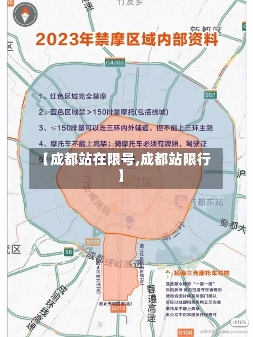 【成都站在限号,成都站限行】