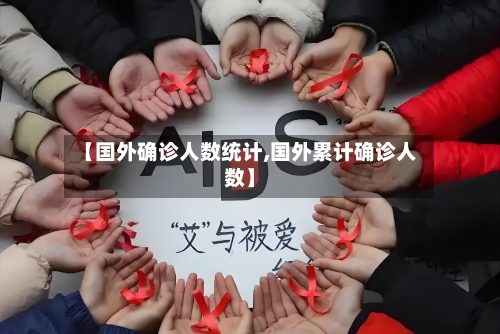 【国外确诊人数统计,国外累计确诊人数】