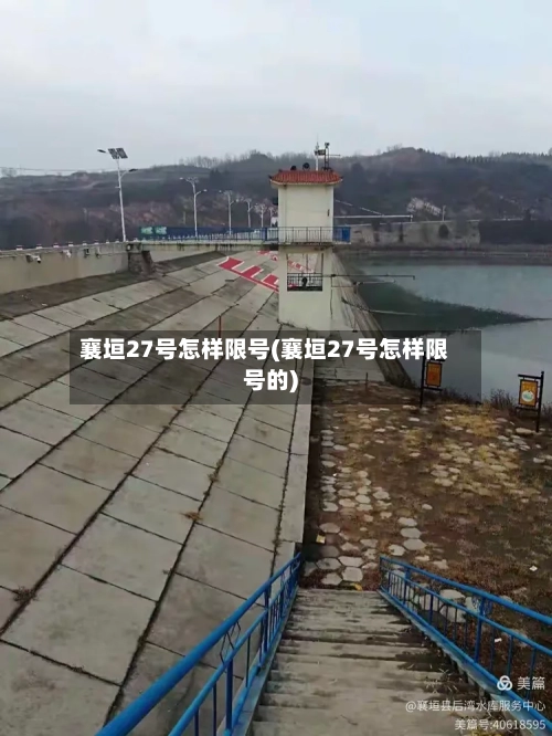 襄垣27号怎样限号(襄垣27号怎样限号的)-第2张图片