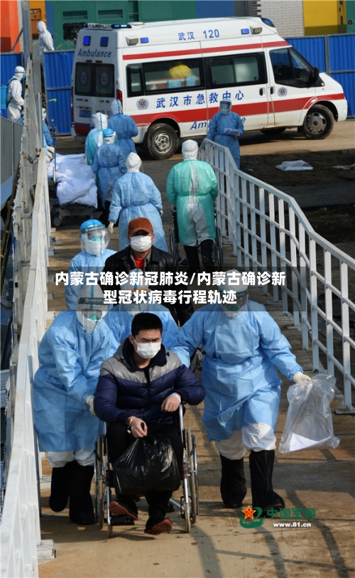 内蒙古确诊新冠肺炎/内蒙古确诊新型冠状病毒行程轨迹